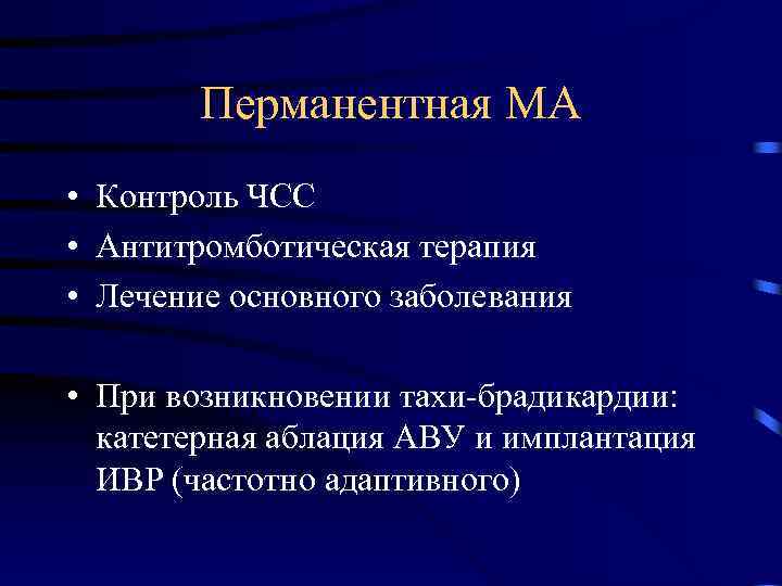 Перманентная МА • Контроль ЧСС • Антитромботическая терапия • Лечение основного заболевания • При