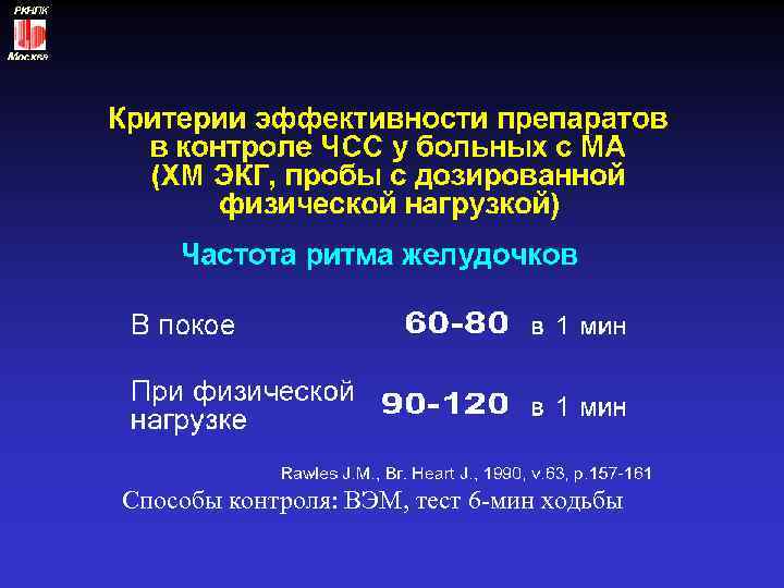Способы контроля: ВЭМ, тест 6 -мин ходьбы 