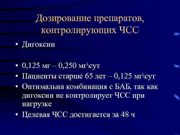 Дозирование препаратов, контролирующих ЧСС • Дигоксин • 0, 125 мг – 0, 250 мгсут