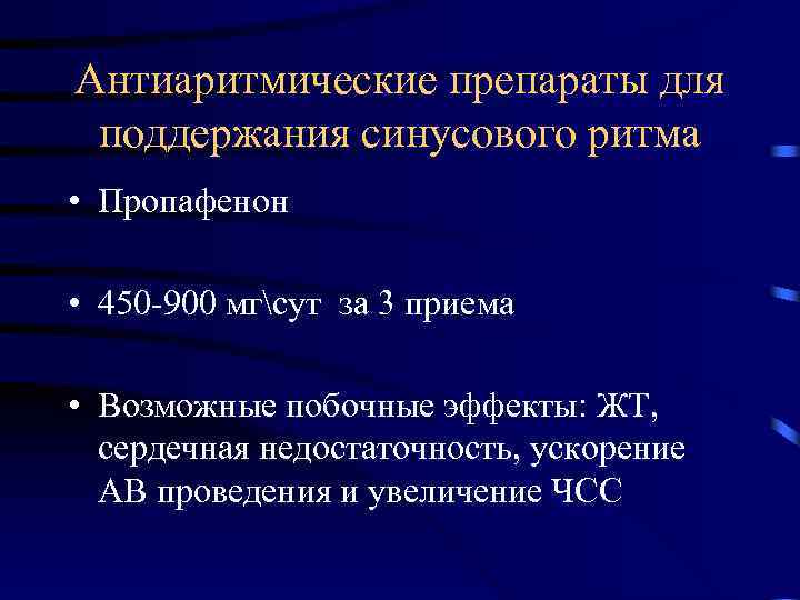 Антиаритмические препараты для поддержания синусового ритма • Пропафенон • 450 -900 мгсут за 3