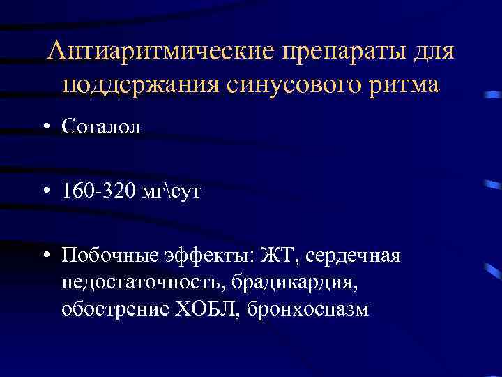 Антиаритмические препараты для поддержания синусового ритма • Соталол • 160 -320 мгсут • Побочные