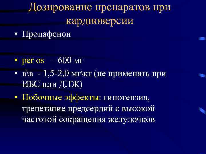 Дозирование препаратов при кардиоверсии • Пропафенон • per os – 600 мг • вв