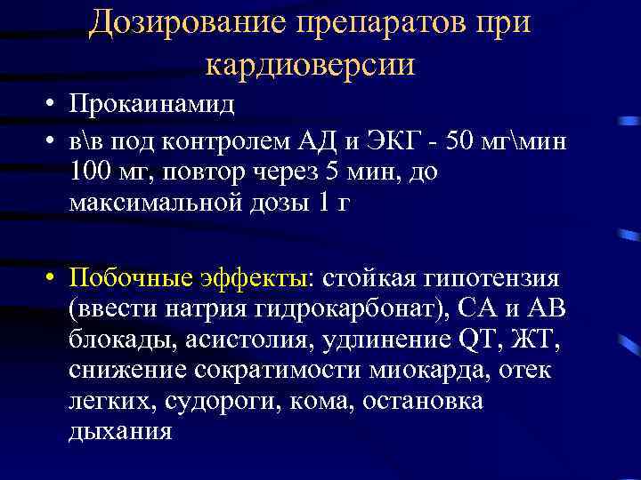 Дозирование препаратов при кардиоверсии • Прокаинамид • вв под контролем АД и ЭКГ -