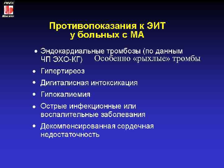 Особенно «рыхлые» тромбы 