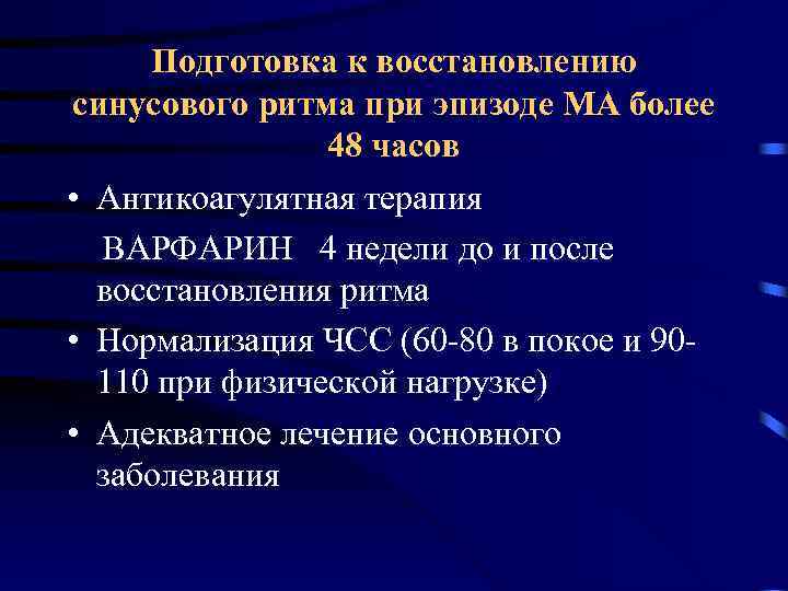 Восстановление ритма. Восстановление синусового ритма. Восстановление синусового ритма при фибрилляции. Препараты для восстановления синусового ритма. После восстановления синусового ритма.