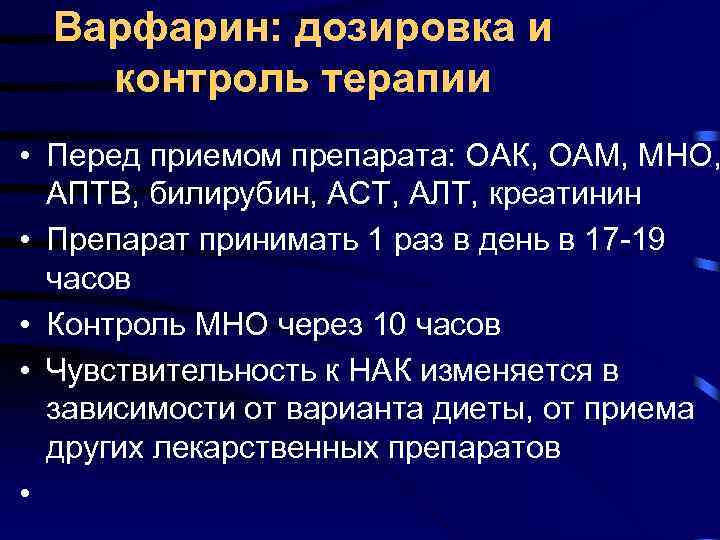 Варфарин: дозировка и контроль терапии • Перед приемом препарата: ОАК, ОАМ, МНО, АПТВ, билирубин,
