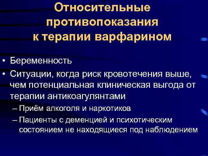 Относительные противопоказания к терапии варфарином • Беременность • Ситуации, когда риск кровотечения выше, чем