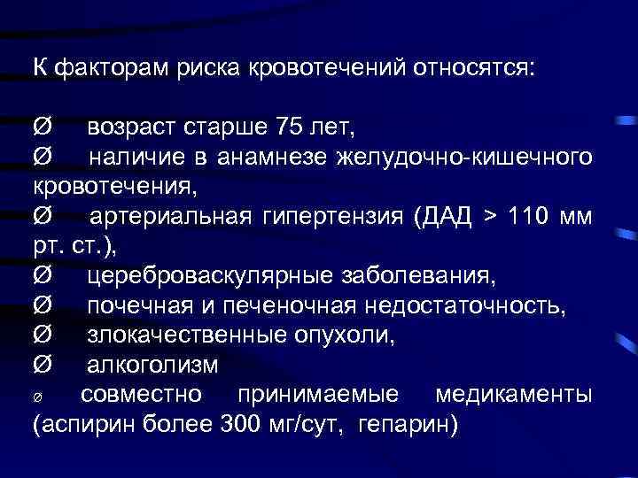 Желудочный анамнез. К факторам риска послеродового кровотечения относятся:. Анамнез желудочного кровотечения. Опухоли с высоким риском кровотечения. К индексам, позволяющим оценить наличие кровоточивости относятся:.