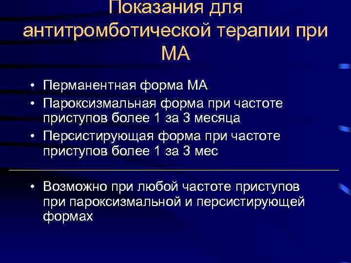 Показания для антитромботической терапии при МА • Перманентная форма МА • Пароксизмальная форма при