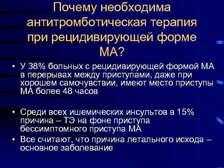 Почему необходима антитромботическая терапия при рецидивирующей форме МА? • У 38% больных с рецидивирующей