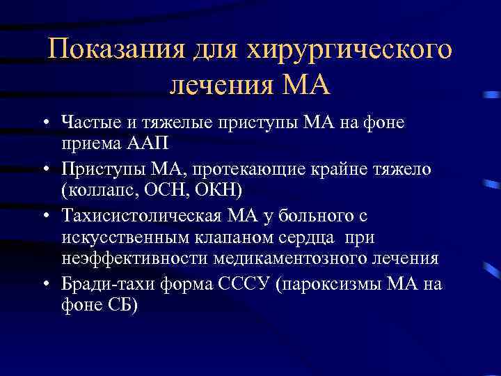 Показания для хирургического лечения МА • Частые и тяжелые приступы МА на фоне приема