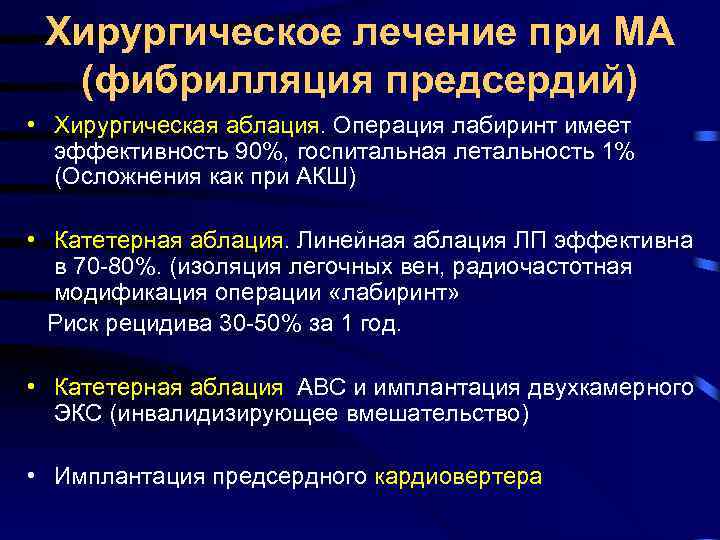 Хирургическое лечение при МА (фибрилляция предсердий) • Хирургическая аблация. Операция лабиринт имеет эффективность 90%,