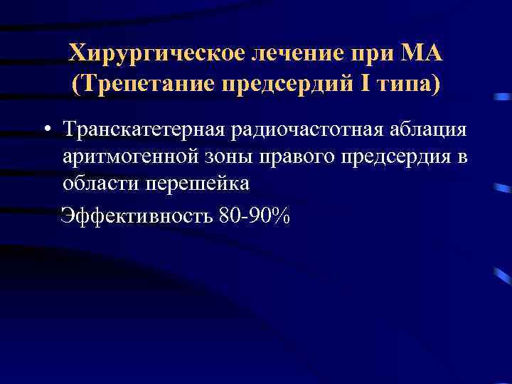 Хирургическое лечение при МА (Трепетание предсердий I типа) • Транскатетерная радиочастотная аблация аритмогенной зоны