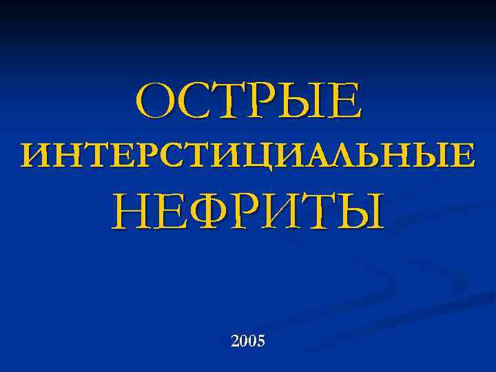 ОСТРЫЕ ИНТЕРСТИЦИАЛЬНЫЕ НЕФРИТЫ 2005 