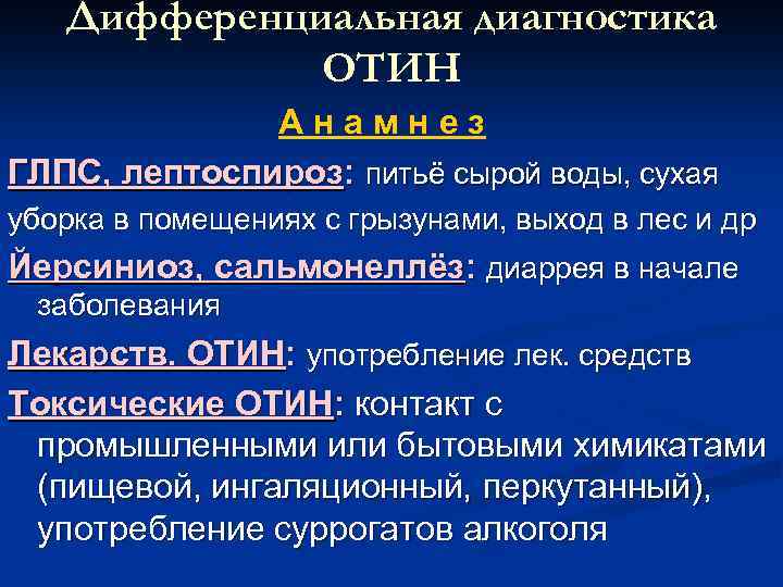 Дифференциальная диагностика ОТИН Анамнез ГЛПС, лептоспироз: питьё сырой воды, сухая уборка в помещениях с
