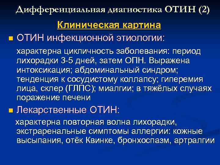 Дифференциальная диагностика ОТИН (2) Клиническая картина n ОТИН инфекционной этиологии: характерна цикличность заболевания: период