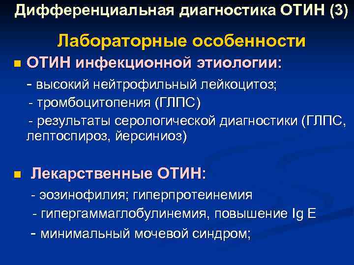 Дифференциальная диагностика ОТИН (3) Лабораторные особенности n ОТИН инфекционной этиологии: - высокий нейтрофильный лейкоцитоз;