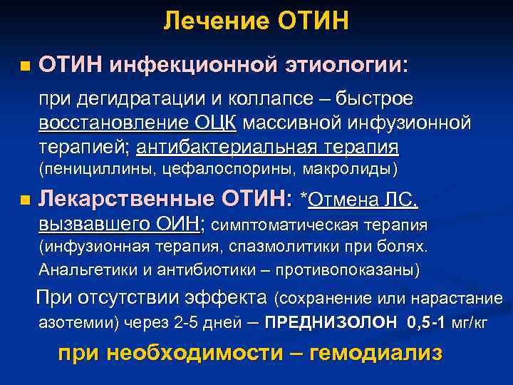 Лечение ОТИН n ОТИН инфекционной этиологии: при дегидратации и коллапсе – быстрое восстановление ОЦК