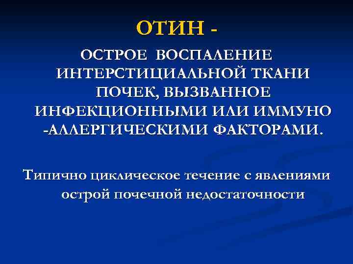 ОТИН ОСТРОЕ ВОСПАЛЕНИЕ ИНТЕРСТИЦИАЛЬНОЙ ТКАНИ ПОЧЕК, ВЫЗВАННОЕ ИНФЕКЦИОННЫМИ ИЛИ ИММУНО -АЛЛЕРГИЧЕСКИМИ ФАКТОРАМИ. Типично циклическое