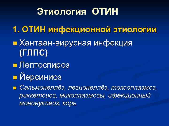 Этиология ОТИН 1. ОТИН инфекционной этиологии n Хантаан-вирусная инфекция (ГЛПС) n Лептоспироз n Йерсиниоз