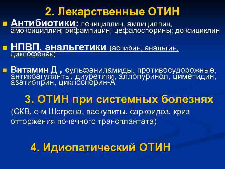 2. Лекарственные ОТИН n Антибиотики: пенициллин, ампициллин, n НПВП, анальгетики (аспирин, анальгин, n Витамин