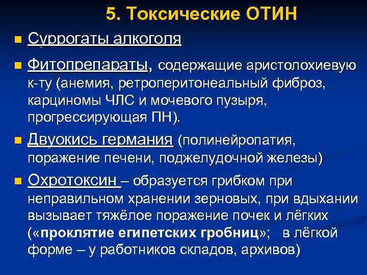 5. Токсические ОТИН n Суррогаты алкоголя n Фитопрепараты, содержащие аристолохиевую к-ту (анемия, ретроперитонеальный фиброз,