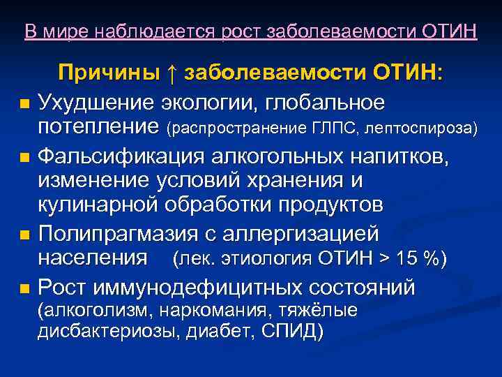 В мире наблюдается рост заболеваемости ОТИН Причины ↑ заболеваемости ОТИН: n Ухудшение экологии, глобальное