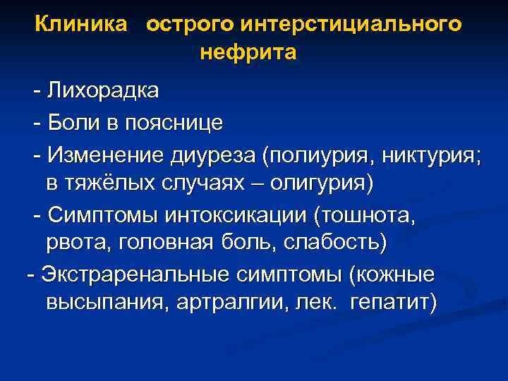 Клиника острого интерстициального нефрита - Лихорадка - Боли в пояснице - Изменение диуреза (полиурия,