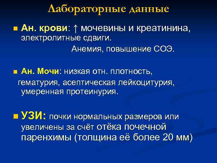 Лабораторные данные n Ан. крови: ↑ мочевины и креатинина, электролитные сдвиги. Анемия, повышение СОЭ.