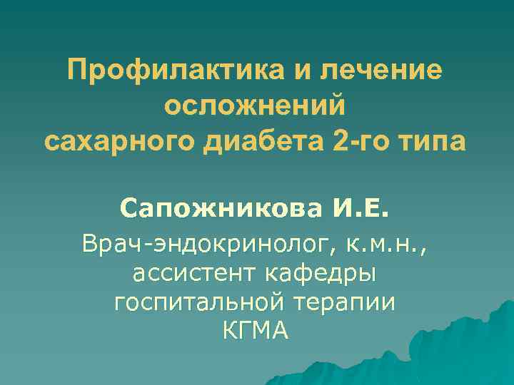 Профилактика и лечение осложнений сахарного диабета 2 -го типа Сапожникова И. Е. Врач-эндокринолог, к.