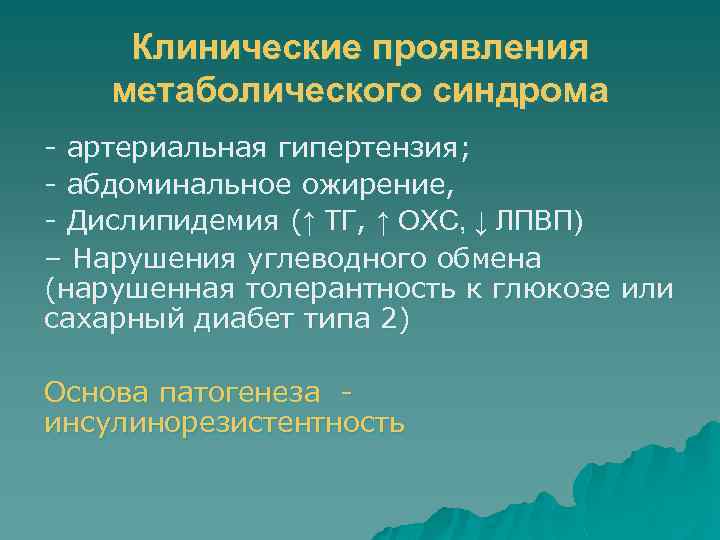 Клинические проявления метаболического синдрома - артериальная гипертензия; - абдоминальное ожирение, - Дислипидемия (↑ ТГ,