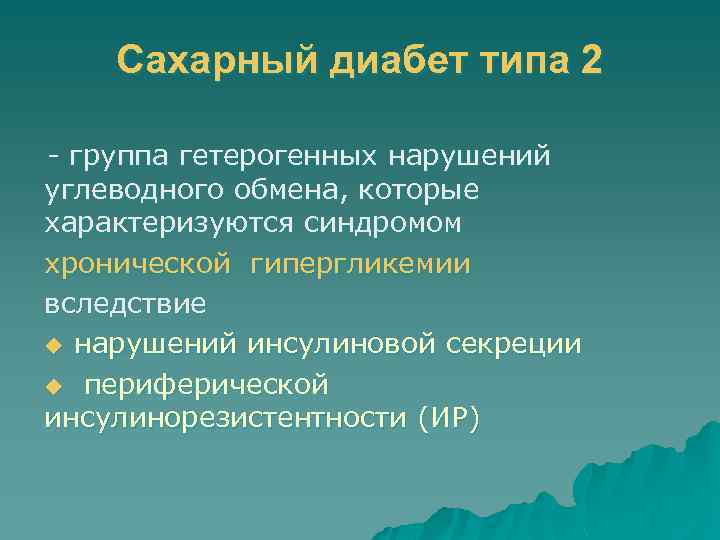 Сахарный диабет типа 2 - группа гетерогенных нарушений углеводного обмена, которые характеризуются синдромом хронической