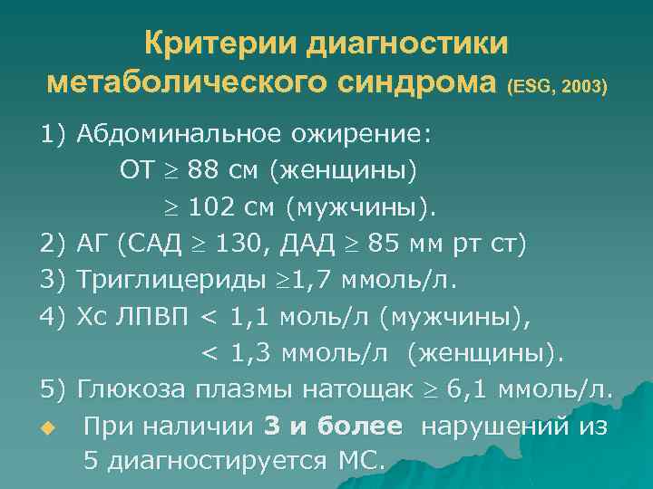 Критерии диагностики метаболического синдрома (ESG, 2003) 1) Абдоминальное ожирение: ОТ 88 см (женщины) 102