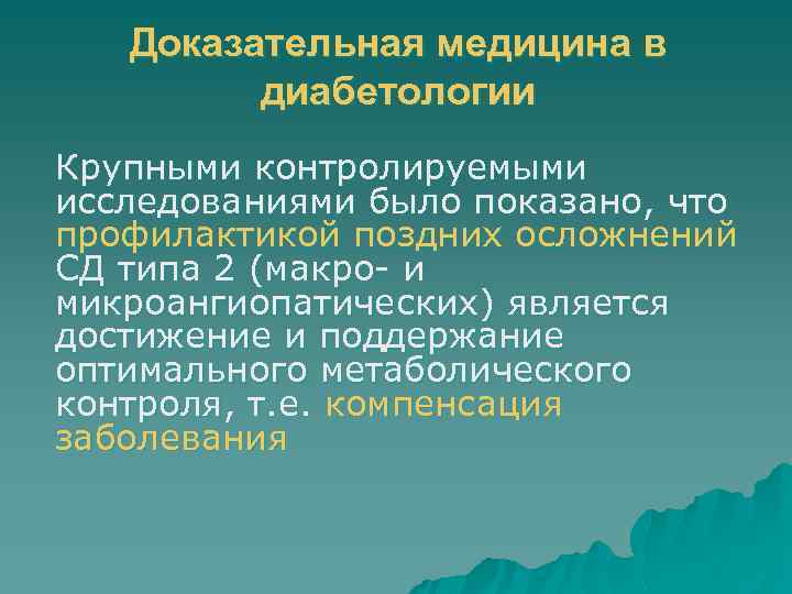 Доказательная медицина в диабетологии Крупными контролируемыми исследованиями было показано, что профилактикой поздних осложнений СД