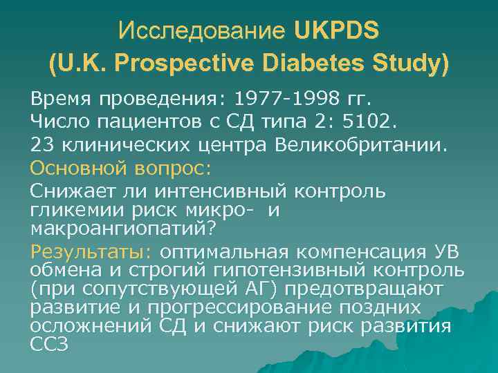 Исследование UKPDS (U. K. Prospective Diabetes Study) Время проведения: 1977 -1998 гг. Число пациентов