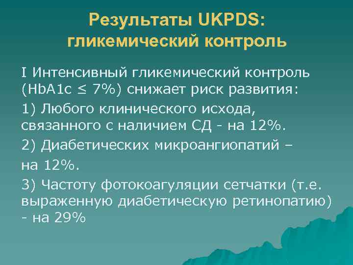 Результаты UKPDS: гликемический контроль I Интенсивный гликемический контроль (Hb. A 1 c ≤ 7%)