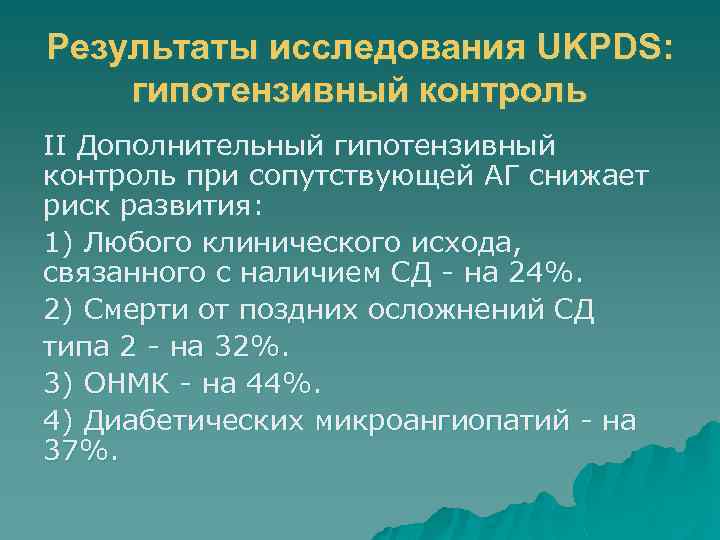 Результаты исследования UKPDS: гипотензивный контроль II Дополнительный гипотензивный контроль при сопутствующей АГ снижает риск