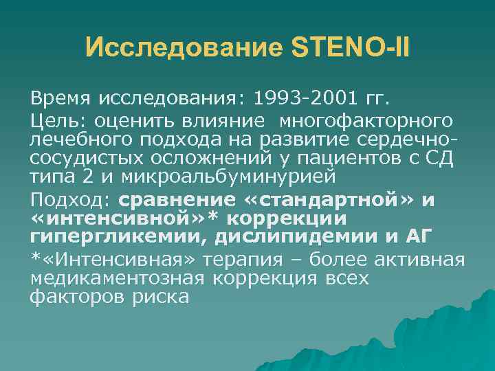 Исследование STENO-II Время исследования: 1993 -2001 гг. Цель: оценить влияние многофакторного лечебного подхода на