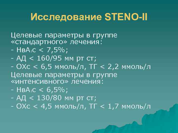 Исследование STENO-II Целевые параметры в группе «стандартного» лечения: - Нв. А 1 с <