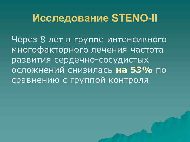 Исследование STENO-II Через 8 лет в группе интенсивного многофакторного лечения частота развития сердечно-сосудистых осложнений