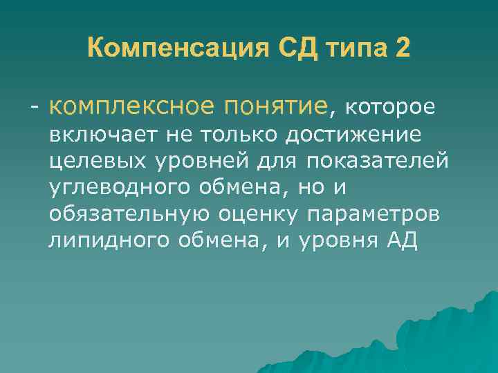 Компенсация СД типа 2 - комплексное понятие, которое включает не только достижение целевых уровней