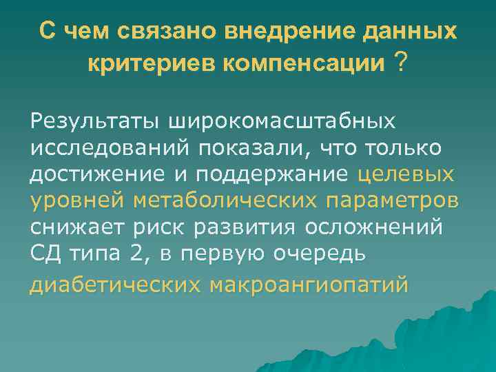 С чем связано внедрение данных критериев компенсации ? Результаты широкомасштабных исследований показали, что только