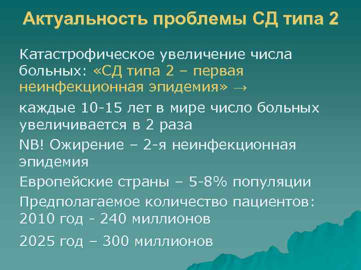 Актуальность проблемы СД типа 2 Катастрофическое увеличение числа больных: «СД типа 2 – первая