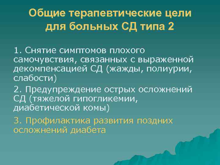 Общие терапевтические цели для больных СД типа 2 1. Снятие симптомов плохого самочувствия, связанных