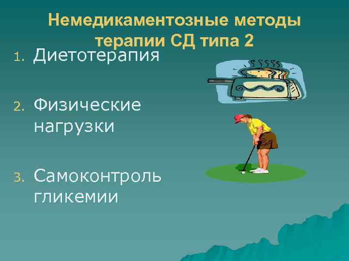 1. Немедикаментозные методы терапии СД типа 2 Диетотерапия 2. Физические нагрузки 3. Самоконтроль гликемии