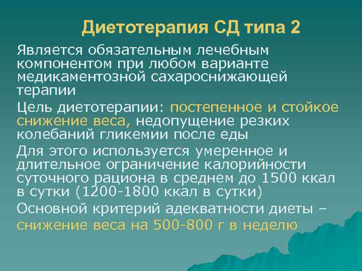 Диетотерапия СД типа 2 Является обязательным лечебным компонентом при любом варианте медикаментозной сахароснижающей терапии