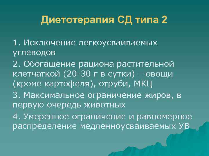 Диетотерапия СД типа 2 1. Исключение легкоусваиваемых углеводов 2. Обогащение рациона растительной клетчаткой (20