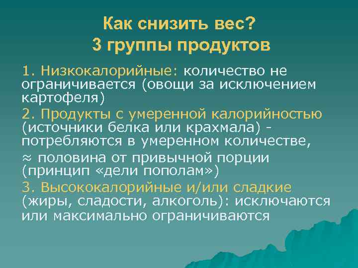 Как снизить вес? 3 группы продуктов 1. Низкокалорийные: количество не ограничивается (овощи за исключением