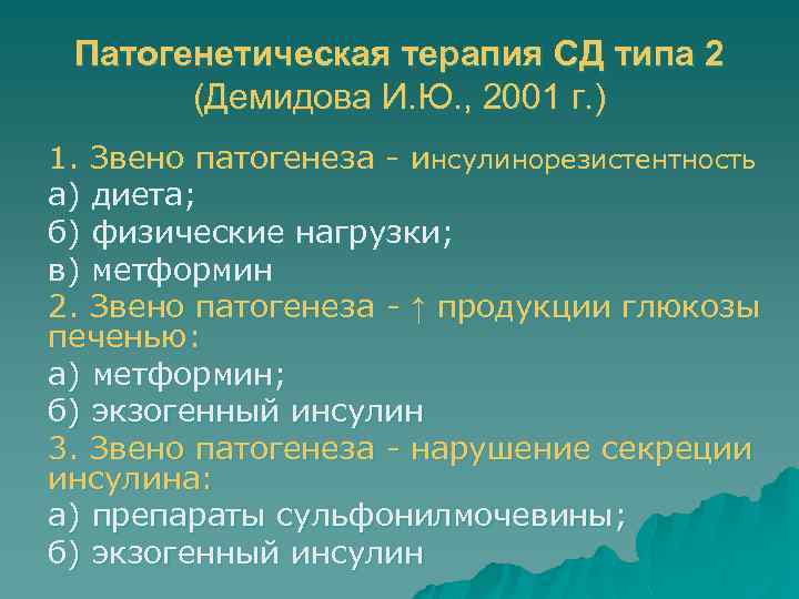 Патогенетическая терапия СД типа 2 (Демидова И. Ю. , 2001 г. ) 1. Звено