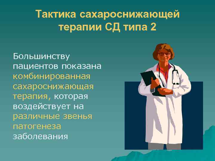 Тактика сахароснижающей терапии СД типа 2 Большинству пациентов показана комбинированная сахароснижающая терапия, которая воздействует